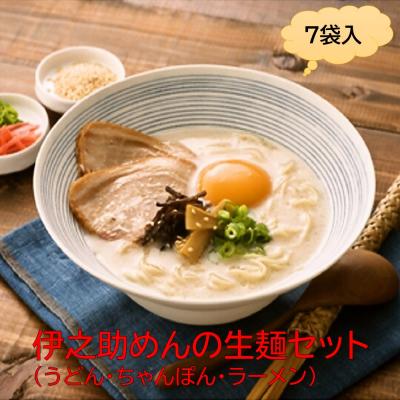 ふるさと納税 神埼市 伊之助めんの生麺セット(うどん・ちゃんぽん・ラーメン) (H019112)