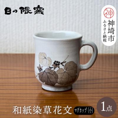 ふるさと納税 神埼市 和紙染草花文マグカップ(小) (H025138)