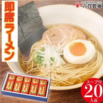 ふるさと納税 神埼市 発売50年 昔ながらの味『神埼即席ラーメン 10袋入』 (H014117)