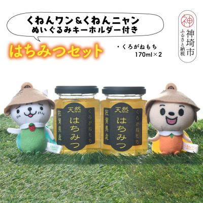 ふるさと納税 神埼市 ワン・ニャン クロガネモチ蜂蜜セット(170ml×2) (H059114)