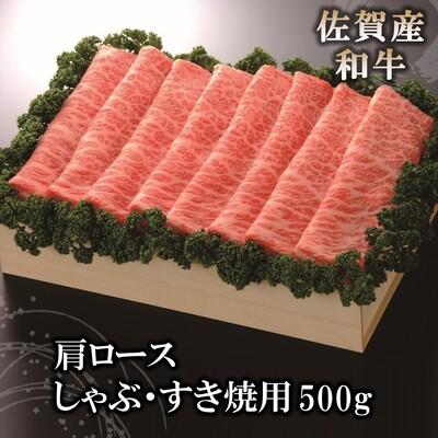 ふるさと納税 神埼市 佐賀産和牛肩ロースしゃぶ・すき焼用500g (H040119)