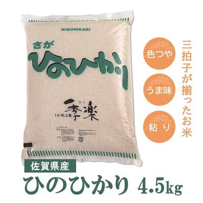 ふるさと納税 神埼市 令和5年産 お米 ひのひかり 4.5kg (H040129)