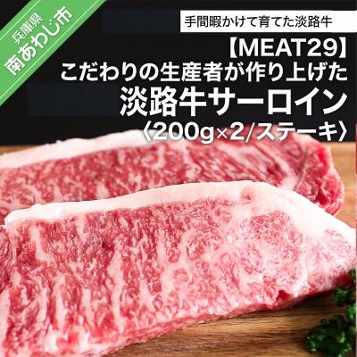 ふるさと納税 南あわじ市 こだわりの生産者が作り上げた淡路牛サーロイン200g×2(ステーキ)