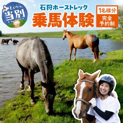 ふるさと納税 当別町 石狩ホーストレック乗馬体験_tb32-001