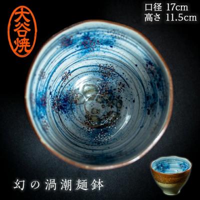 ふるさと納税 鳴門市 大谷焼 渦潮麺鉢