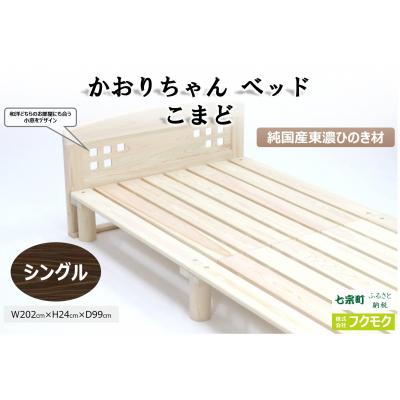 ふるさと納税 七宗町 ※東濃ひのきを100%使用したベッド[こまど(シングル)]