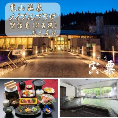 ふるさと納税 宍粟市 東山温泉メイプルプラザ【けやき会席プラン1泊2食お土産付】2名様分(全日)M2