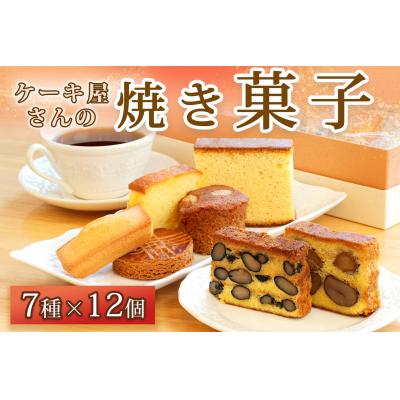 ふるさと納税 宍粟市 ケーキ屋さんの焼き菓子W1 カステラ