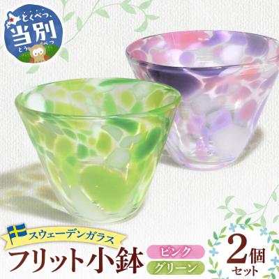 ふるさと納税 当別町 スウェーデンガラス「フリット小鉢」_tb28-001