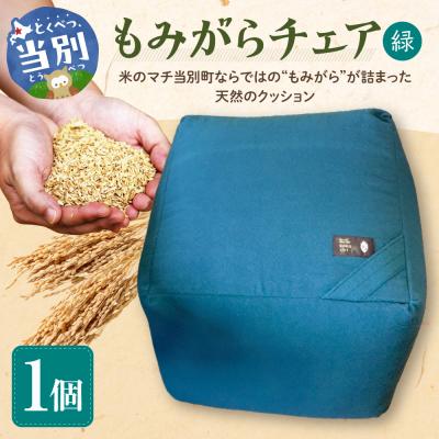 ふるさと納税 当別町 もみがらチェア[緑色]_tb27-001