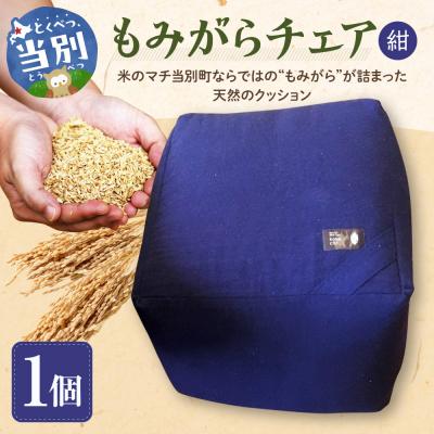 ふるさと納税 当別町 もみがらチェア[紺色]_tb27-002