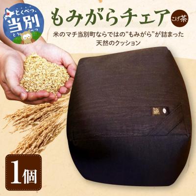 ふるさと納税 当別町 もみがらチェア[こげ茶色]_tb27-003