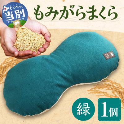 ふるさと納税 当別町 もみがらまくら[緑色]_tb27-004
