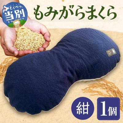 ふるさと納税 当別町 もみがらまくら[紺色]_tb27-005