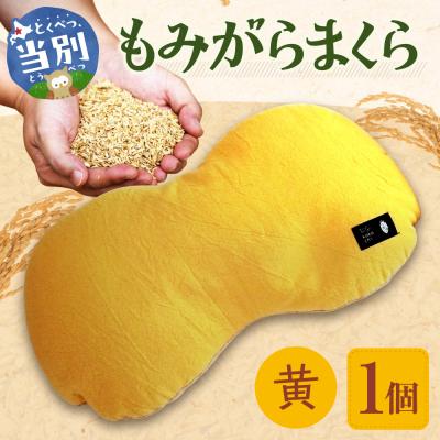 ふるさと納税 当別町 もみがらまくら[黄色]_tb27-006