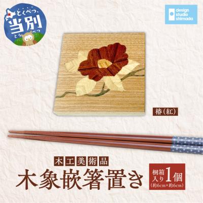ふるさと納税 当別町 木工美術品 木象嵌(もくぞうがん)箸置き[椿(紅)]_tb26-003