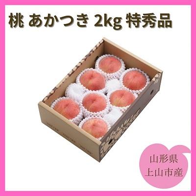 ふるさと納税 上山市 桃(あかつき)2kg 特秀品