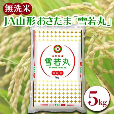ふるさと納税 長井市 [令和7年産新米]JAおきたま「無洗米雪若丸」5kg_A169(R7)