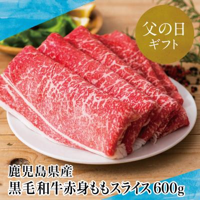 ふるさと納税 南さつま市 [父の日ギフト]鹿児島県産 黒毛和牛 赤身 もも スライス 600g すき焼き 冷凍 スターゼン