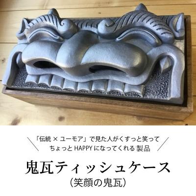 ふるさと納税 碧南市 鬼瓦ティッシュケース(笑顔の鬼瓦)　H104-001