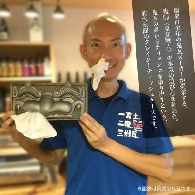 ローボード ふるさと納税 碧南市 鬼瓦ティッシュケース(笑顔の鬼瓦)　H104-001 【CE9794751954】(35700円)