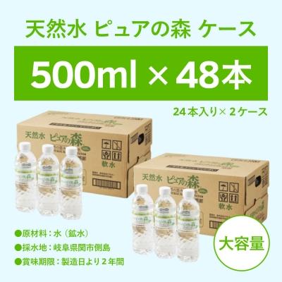 ふるさと納税 関市 【500ml&times;48本】ナチュラルミネラルウォーター ピュアの森  飲料水 ペットボトル