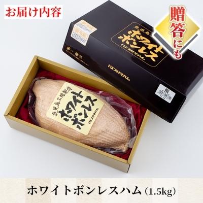 ふるさと納税 いちき串木野市 内容量1.5kg!ホワイトボンレスハム|y-sf|03