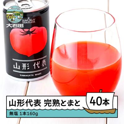 ふるさと納税 大石田町 [2026年9月で受付終了]無塩 トマトジュース 山形代表 完熟とまと 160g×40本