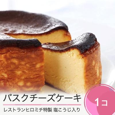 ふるさと納税 大石田町 チーズケーキ レストランヒロミチ バスクチーズケーキ