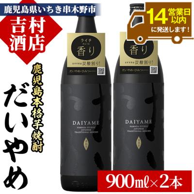 ふるさと納税 いちき串木野市 「だいやめ」DAIYAME 焼酎セット!合計2本(900ml×2本)