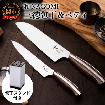 ふるさと納税 関市 H100-02 [和 NAGOMI]2PCセット(三徳&amp;ペティ)&amp;スタンド[最長5ヶ月を目安に発送]
