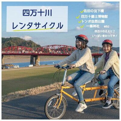 ふるさと納税 四万十市 [高知・四万十川サイクリング]2人乗り用タンデムバイクのレンタサイクル5時間利用券1枚