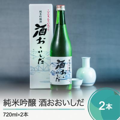 ふるさと納税 大石田町 日本酒 純米吟醸「酒おおいしだ」720ml×2本 東北 山形 地酒 oh-ossox2