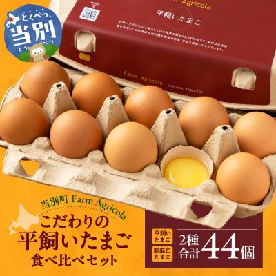 ふるさと納税 当別町 こだわりの平飼いたまご食べ比べセット_tb09-001