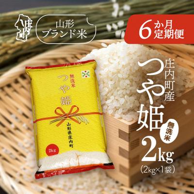 ふるさと納税 庄内町 [4月下旬発送]庄内米6か月定期便!つや姫無洗米 2kg(入金期限:2026.3.25)