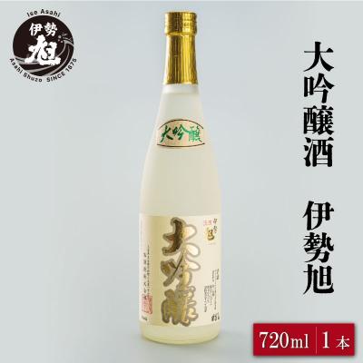 ふるさと納税 明和町 伊勢旭原酒18度 大吟醸720ml 1本入り