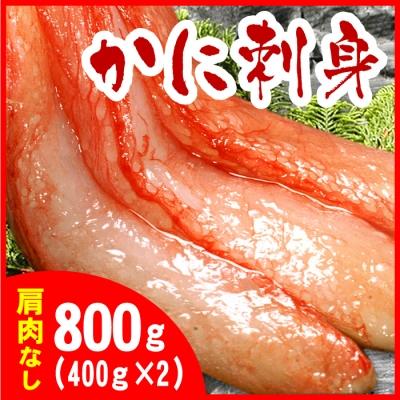 ふるさと納税 根室市 刺身用紅ズワイガニむき身400g×2P