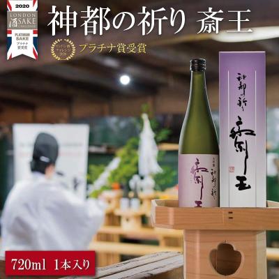 ふるさと納税 明和町 純米大吟醸 神都の祈り 斎王1本入り