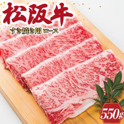 ふるさと納税 明和町 多気郡産 松阪牛 ロース 550g 肉 L2