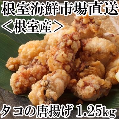 今季ブランド ふるさと納税 根室市 タコ ふるさと納税 根室市 北海道根室産 根室海鮮市場 直送 タコの唐揚げ250g 5p A 281 タコ Pharmacon Uz