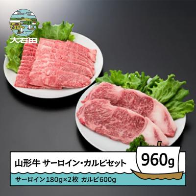 ふるさと納税 大石田町 山形牛 サーロインステーキ カルビセット 計960g 牛肉 国産 ブランド牛 送料無料