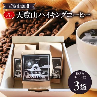 ふるさと納税 飯能市 【豆のまま:ビターブレンド3袋】天覧山ハイキング