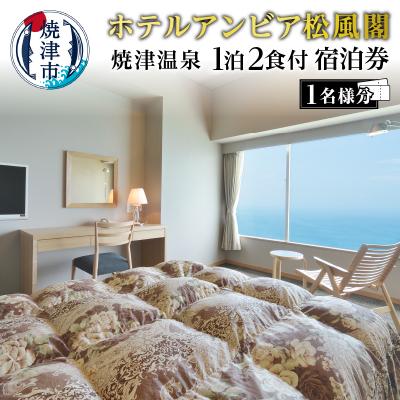 ふるさと納税 焼津市 焼津 松風閣 黒潮 温泉 ひとり旅 1泊2食 宿泊券(a85-002)