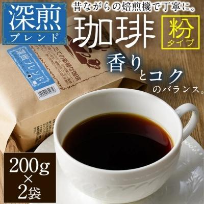 ふるさと納税 佐伯市 深煎ブレンドコーヒー (粉・200g×2P)