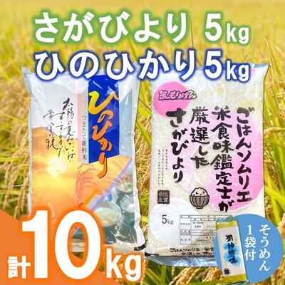 ふるさと納税 神埼市 ごはんソムリエが厳選 さがびより・ひのひかり セット 各5kg(令和5年産)(H063123)