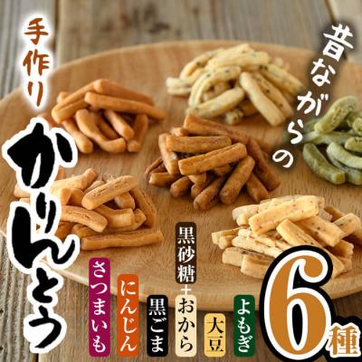 ふるさと納税 佐伯市 昔ながらの かりんとう セット (合計660g・110g×6種)