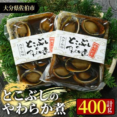 ふるさと納税 佐伯市 とこぶしのやわらか煮 (計400g・200g×2袋)