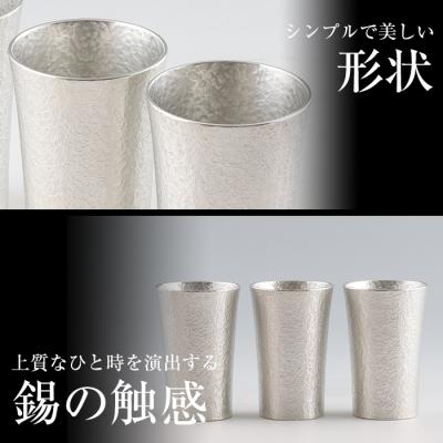 ふるさと納税 霧島市 薩摩錫器　タンブラースマート3個セット【薩摩錫器工芸館】　P-140_3