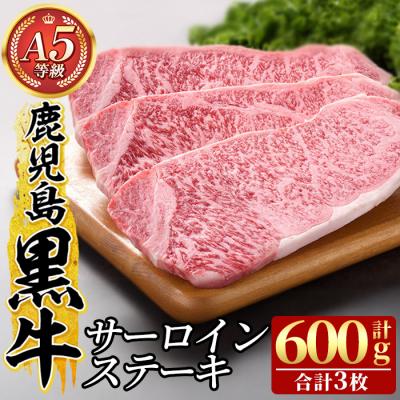 ふるさと納税 霧島市 鹿児島黒牛サーロインステーキ3枚 計600g(A-5等級)[九面屋]C-079