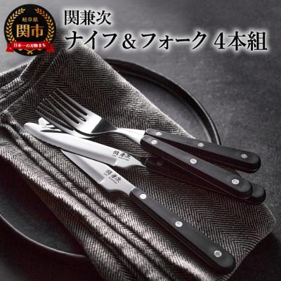ふるさと納税 関市 テーブルナイフ フォークセット 4本組 カトラリー